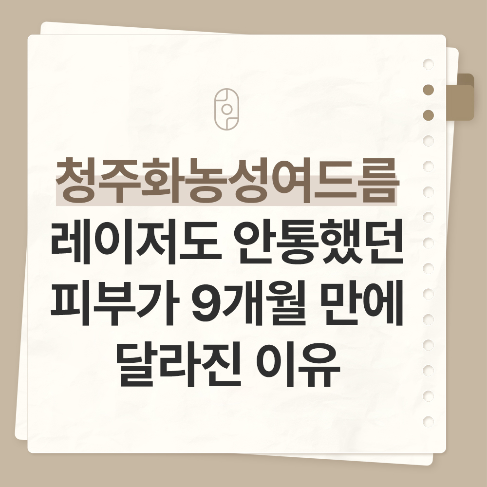 청주아이스픽흉터
