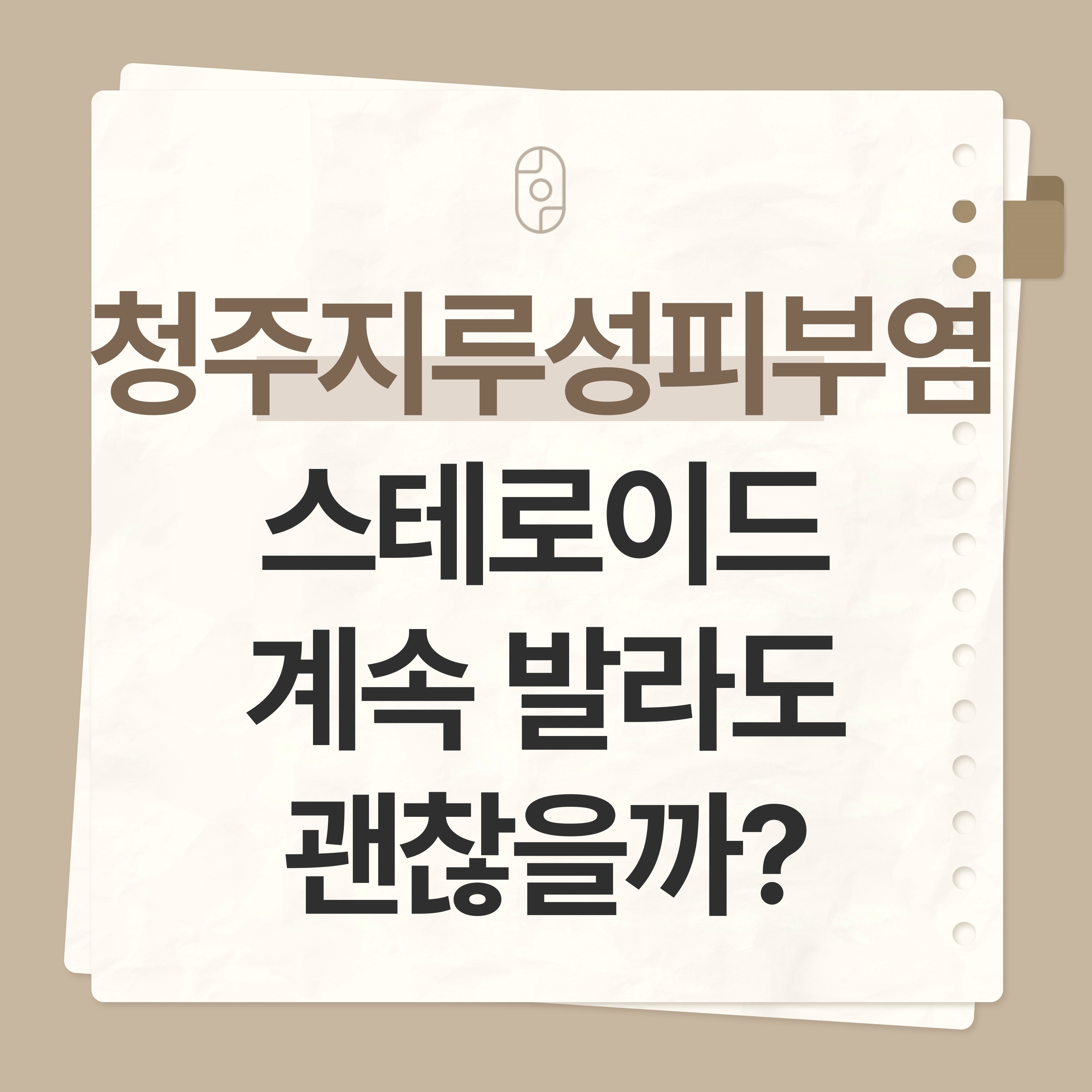 청주 지루성피부염