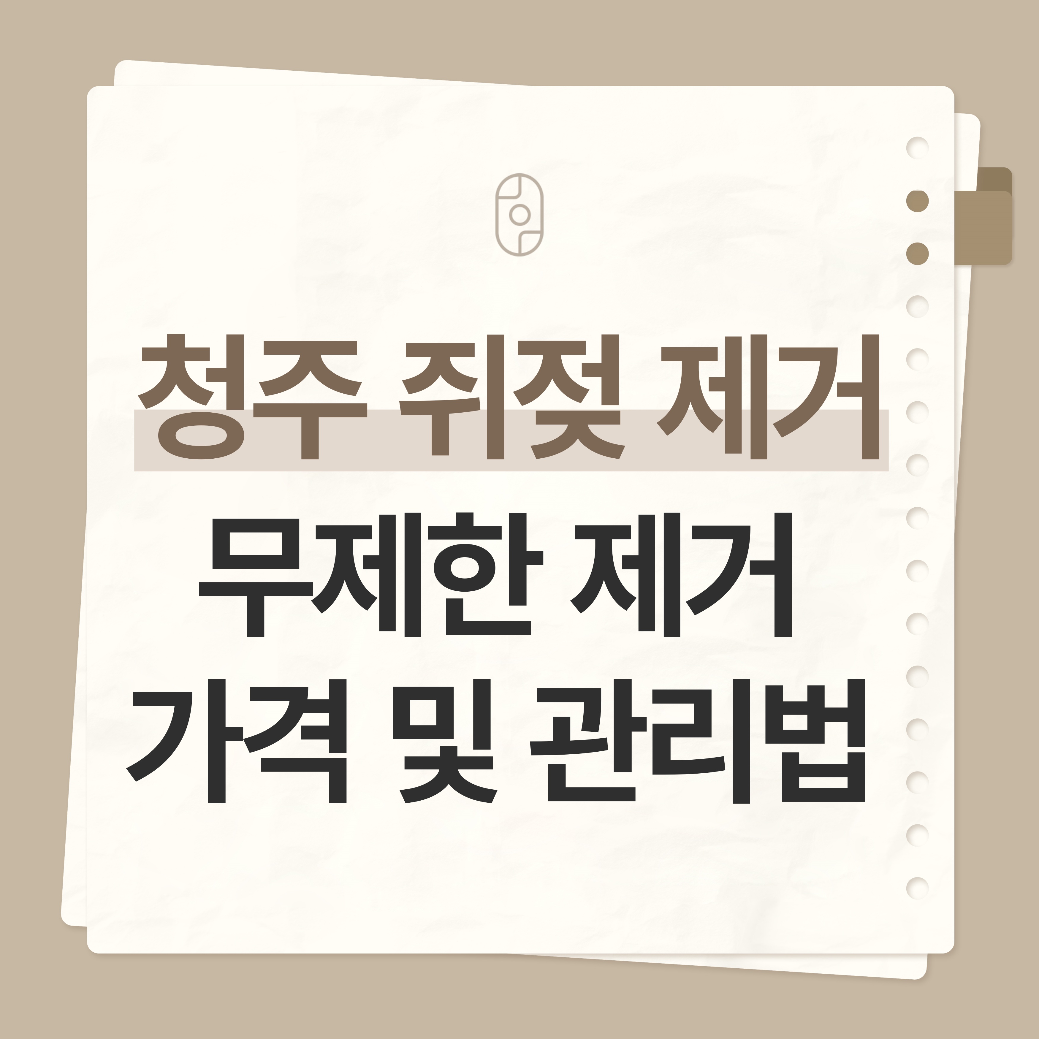 청주쥐젖제거