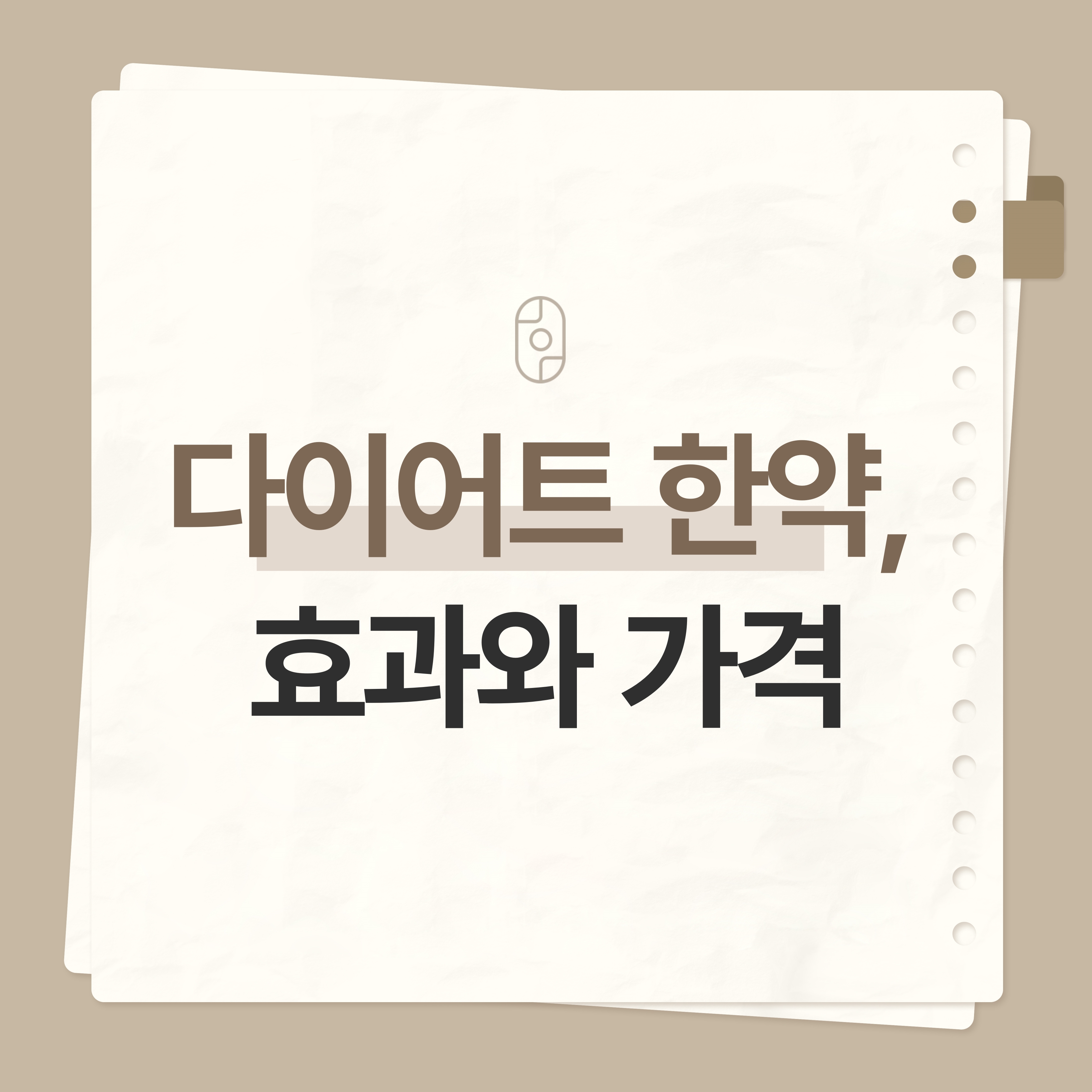 청주다이어트한약