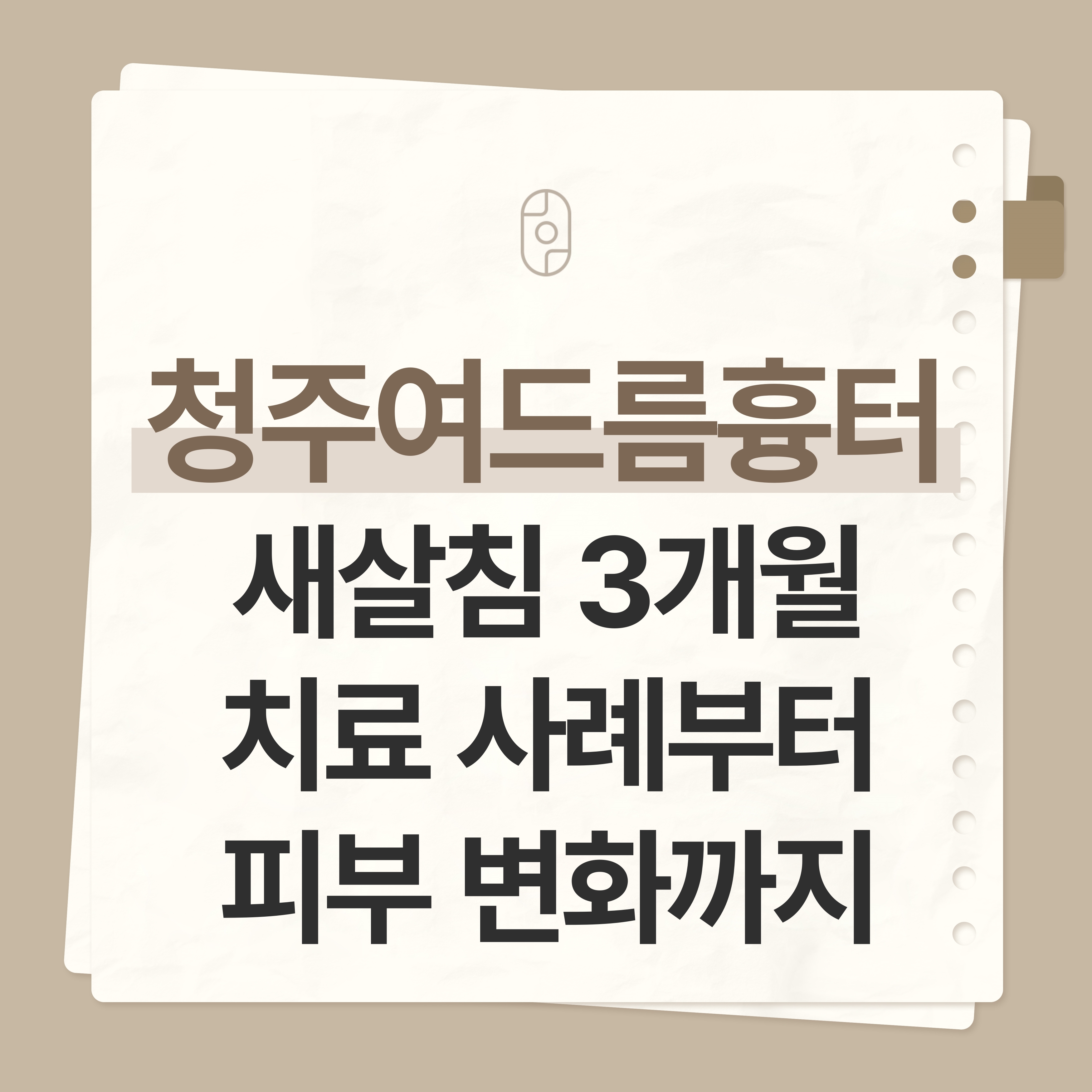 청주여드름흉터치료
