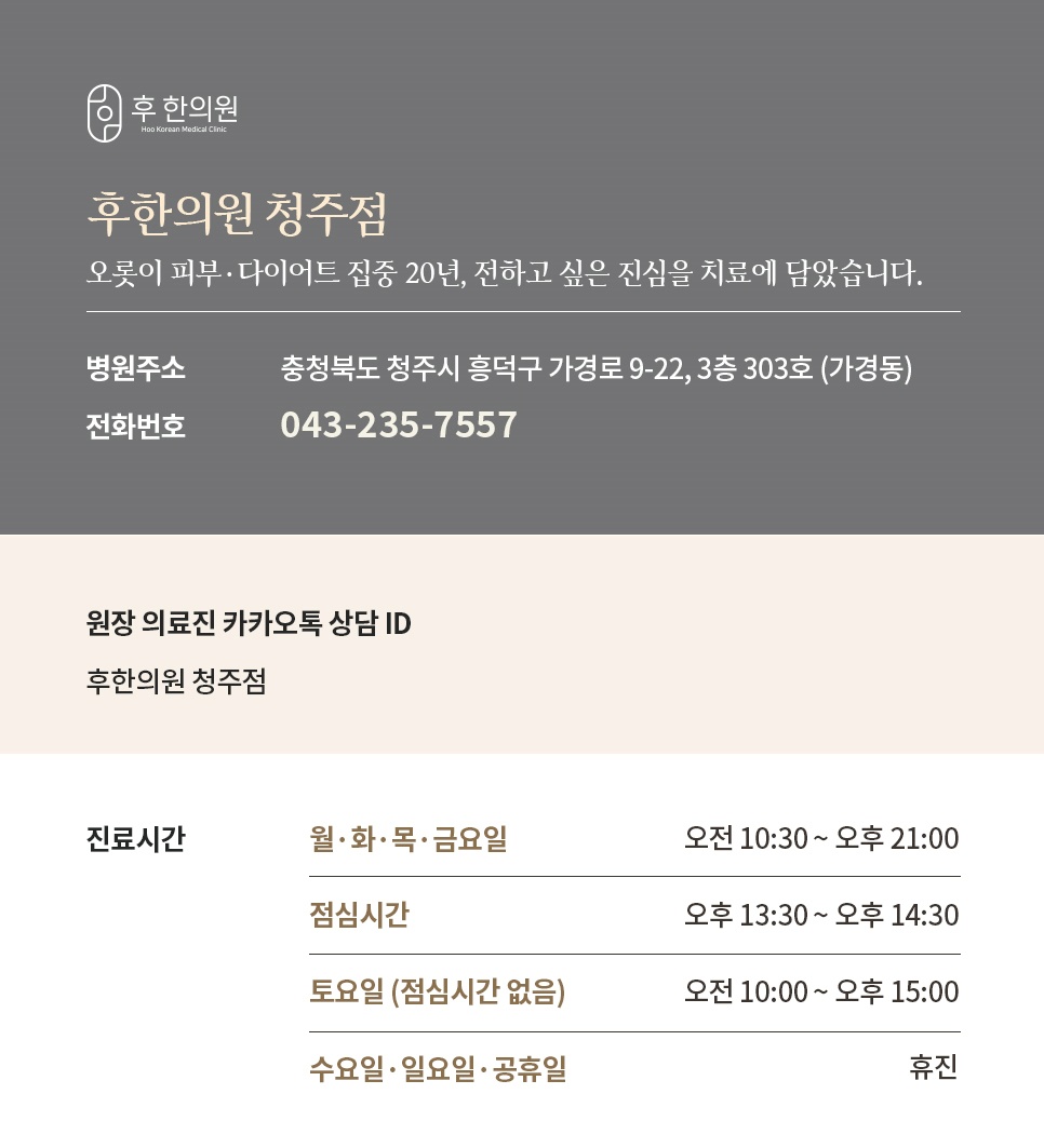 후한의원 청주점 위치, 전화번호, 진료시간 안내