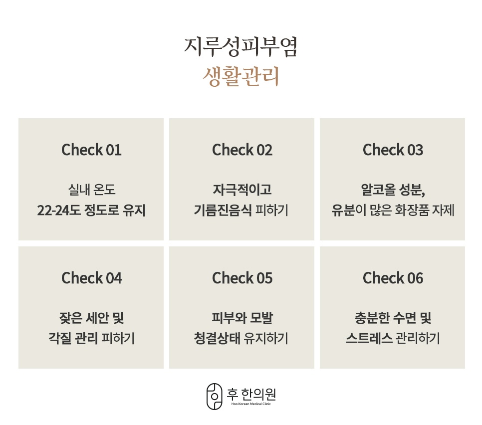 지루성피부염 생활관리 체크리스트, 실내온도·식습관·세안 관리법