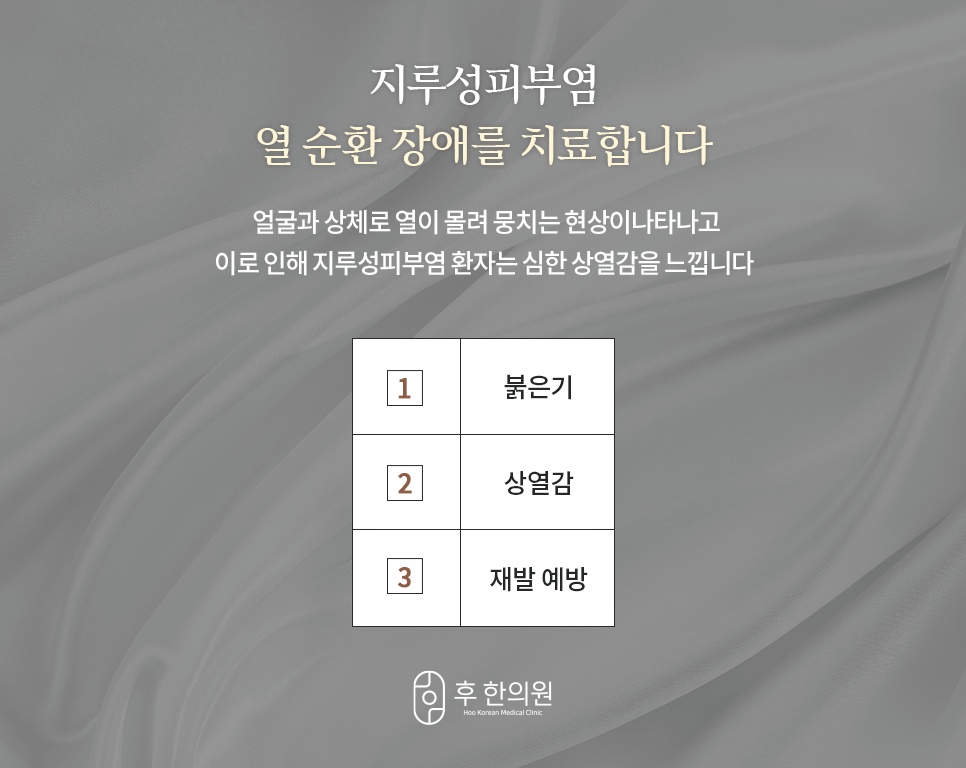 지루성피부염 치료 포인트, 붉은기·상열감·재발 예방 3가지