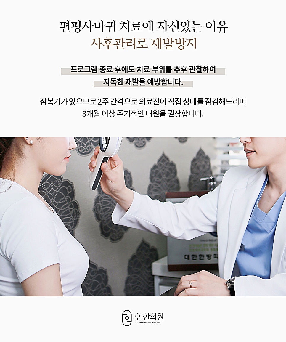 편평사마귀 치료 후 사후관리로 재발을 방지하는 후한의원 진료 모습