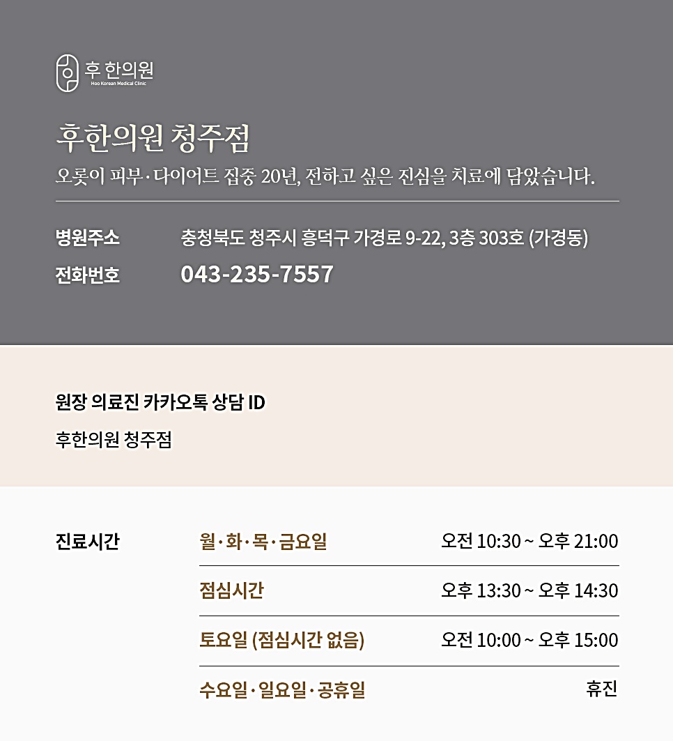 후한의원 청주점 위치, 전화번호, 진료시간 안내 이미지