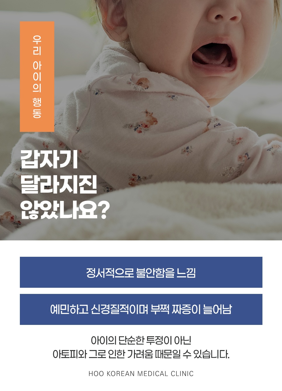 아토피로 인한 가려움과 정서적 불안 증상 안내