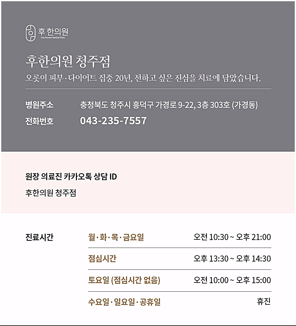 후한의원 청주점 안내 카드, 주소와 전화번호, 진료시간 정보