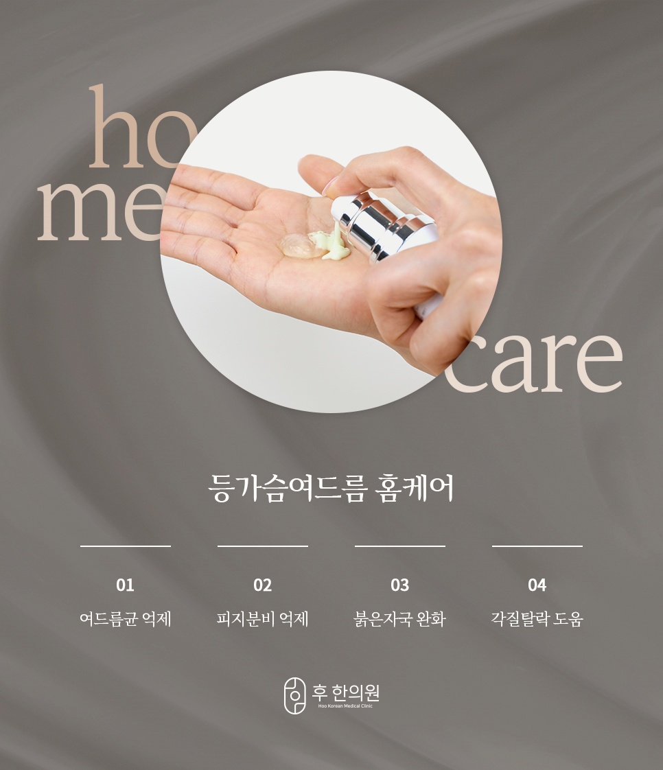 후한의원 등가슴 여드름 홈케어 - 여드름균 억제 및 피지·각질 관리