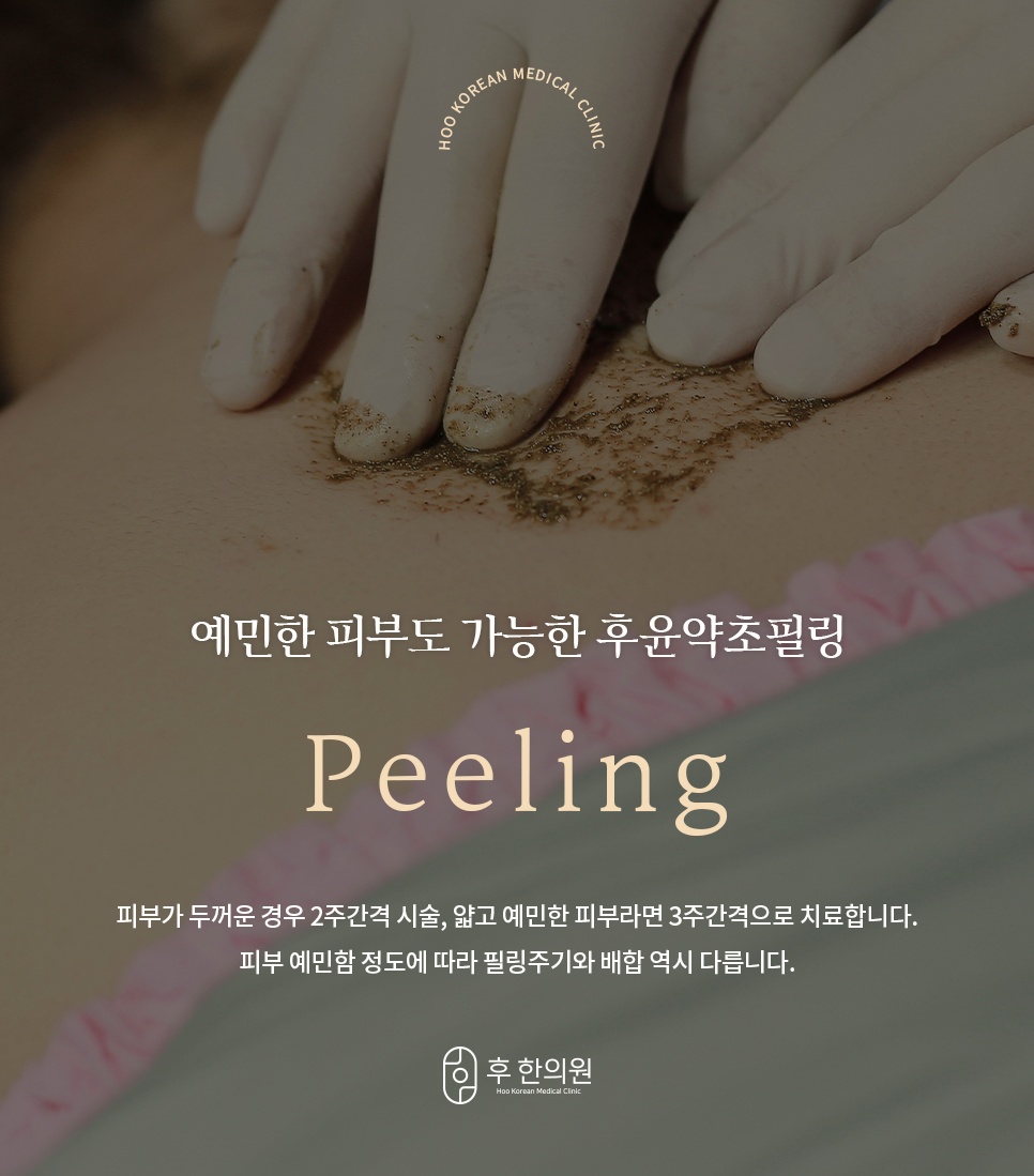 예민한 피부를 위한 후윤약초필링 시술 안내 및 주기 설명