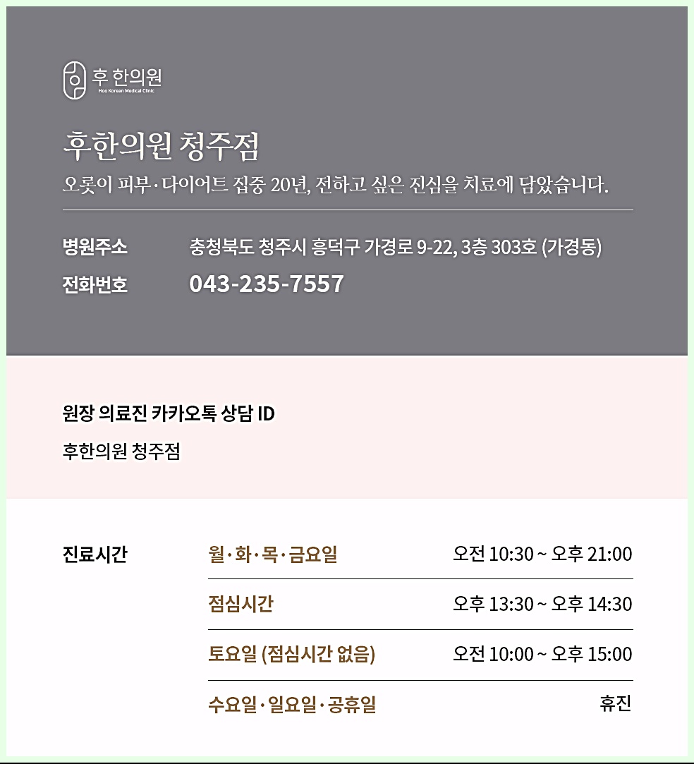 후한의원 청주점 병원 위치, 연락처, 시간 안내
