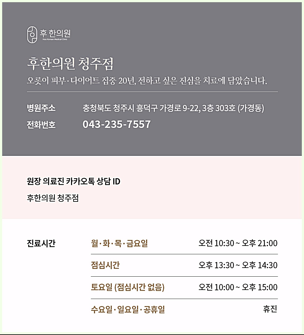 후한의원 청주점 정보 카드 - 주소, 전화번호, 진료시간 안내