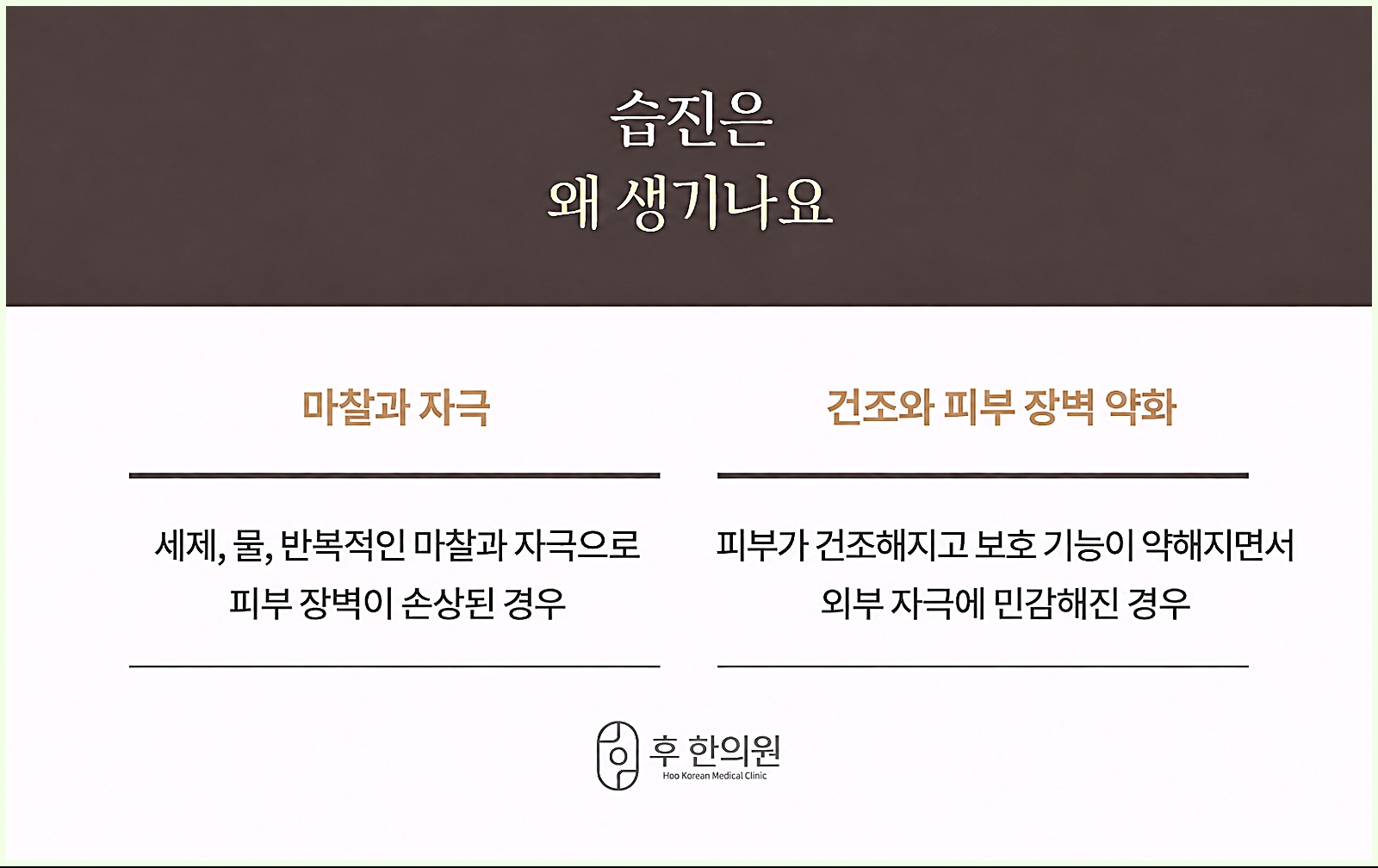 습진이 생기는 원인 - 마찰과 자극, 건조와 피부 장벽 약화 설명
