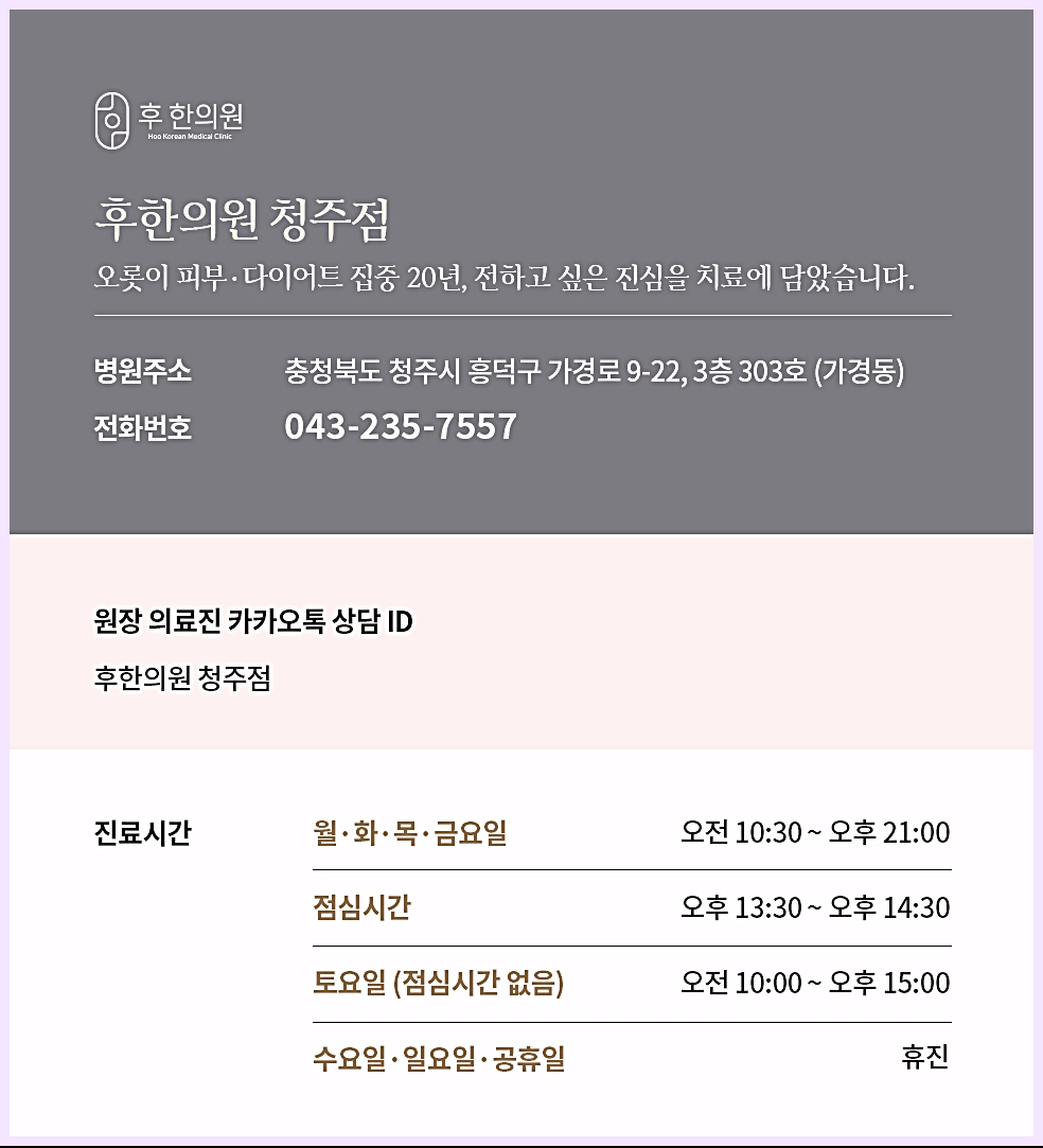 후한의원 청주점 병원 정보 및 진료시간 안내 이미지