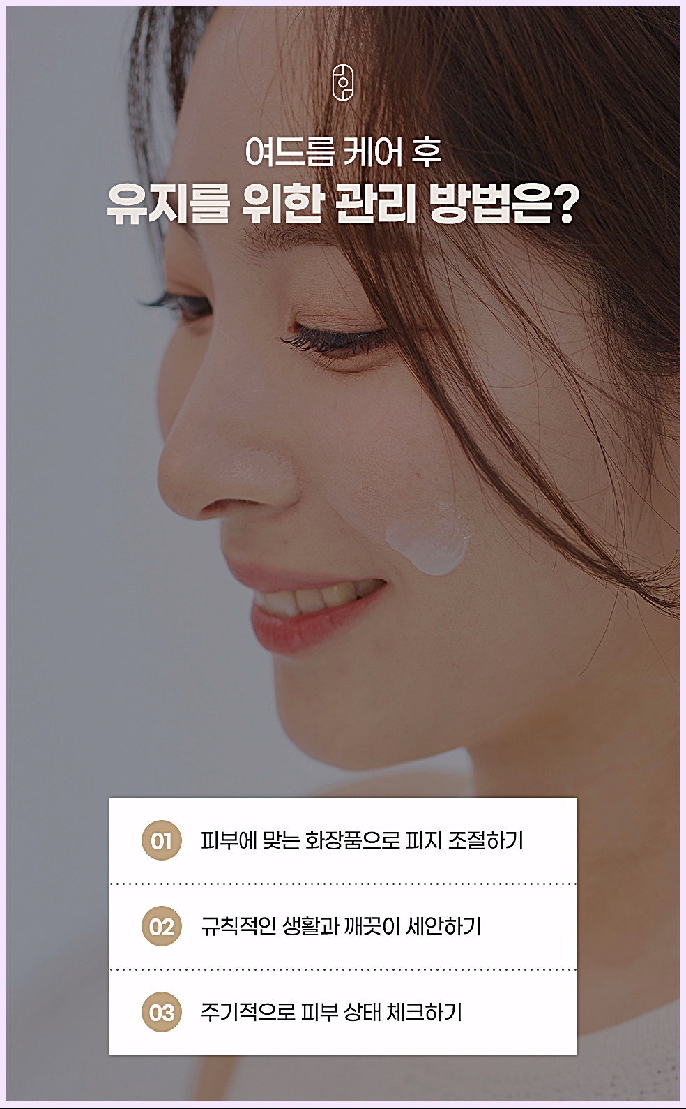 청주여드름피부과 여드름 치료 후 피부 상태를 유지하기 위한 관리 방법 세 가지