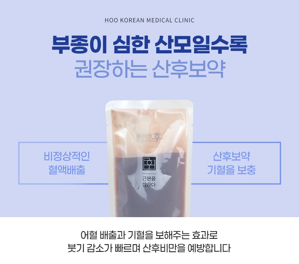 부종이 심한 산모를 위한 어혈 배출·기혈 보충 산후보약과 산후비만 예방 안내