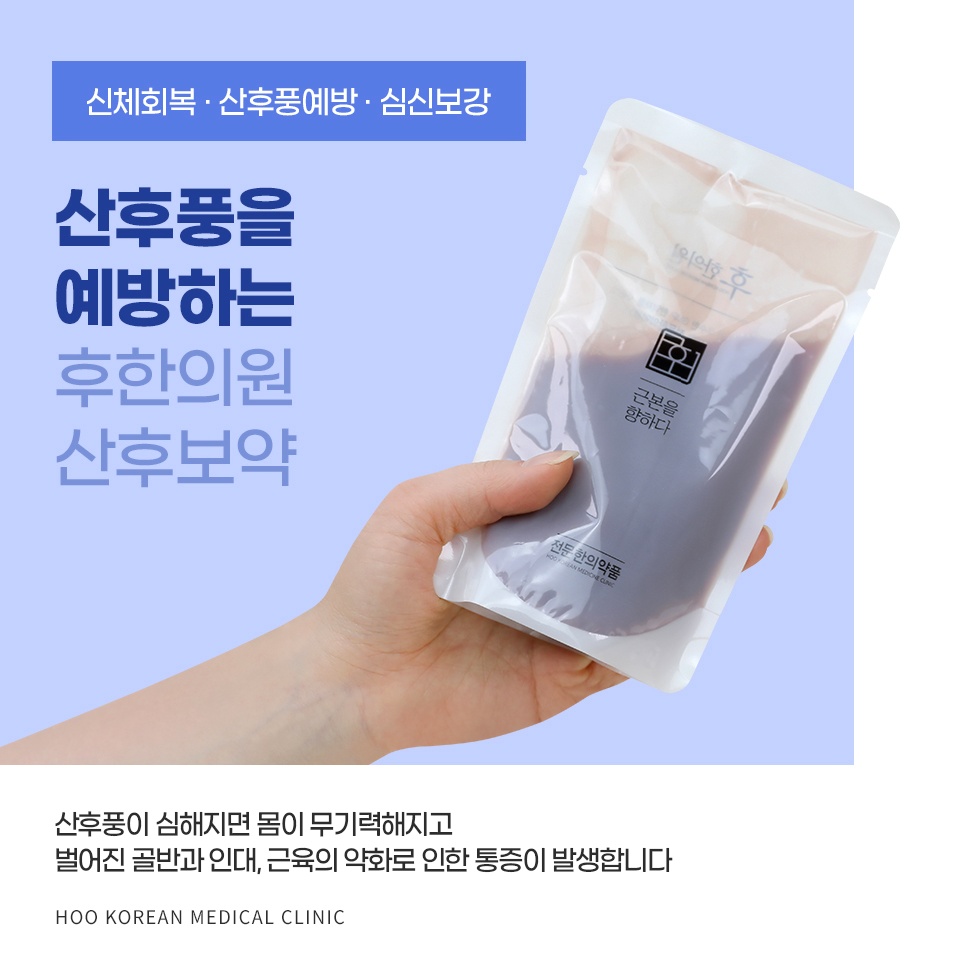 신체회복·산후풍예방·심신보강을 담은 산후보약