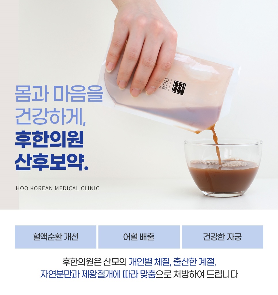 산후보약의 혈액순환·어혈 배출·건강한 자궁 안내