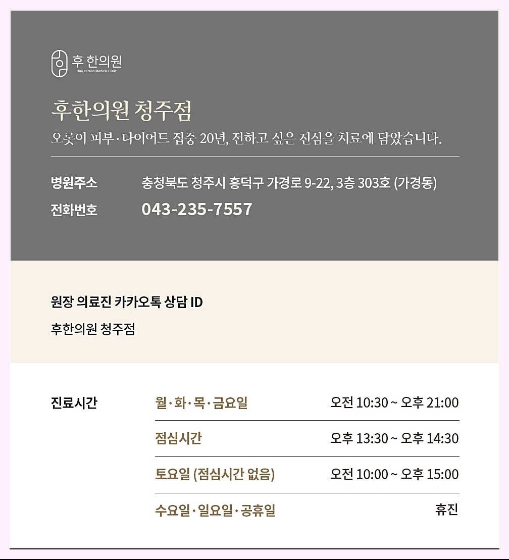 후한의원 청주점 정보