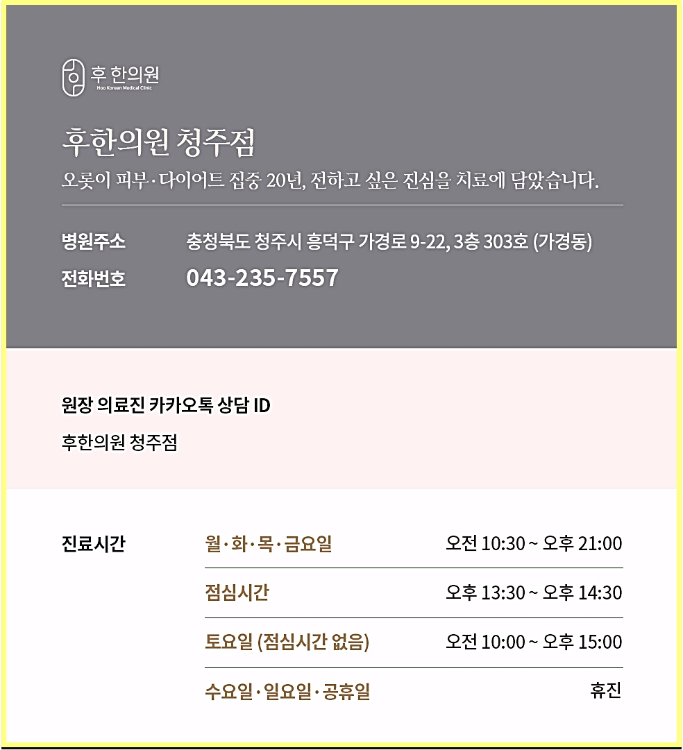 청주여드름흉터치료 잘하는 곳 후한의원 청주점 연락처, 주소, 영업시간