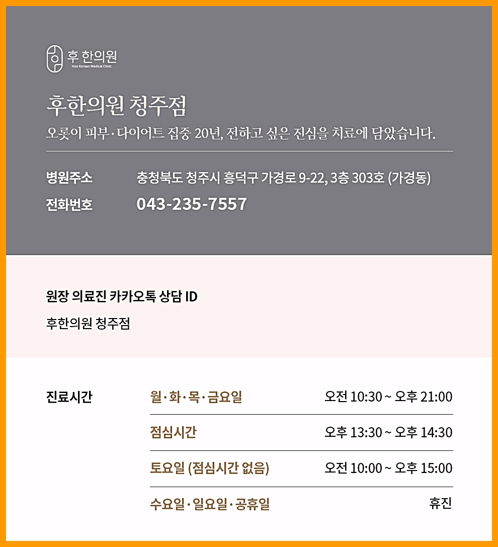 후한의원 청주점 영업시간 주소 전화번호 안내
