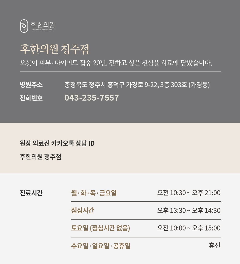청주피부한의원 후한의원 청주점 진료시간 위치