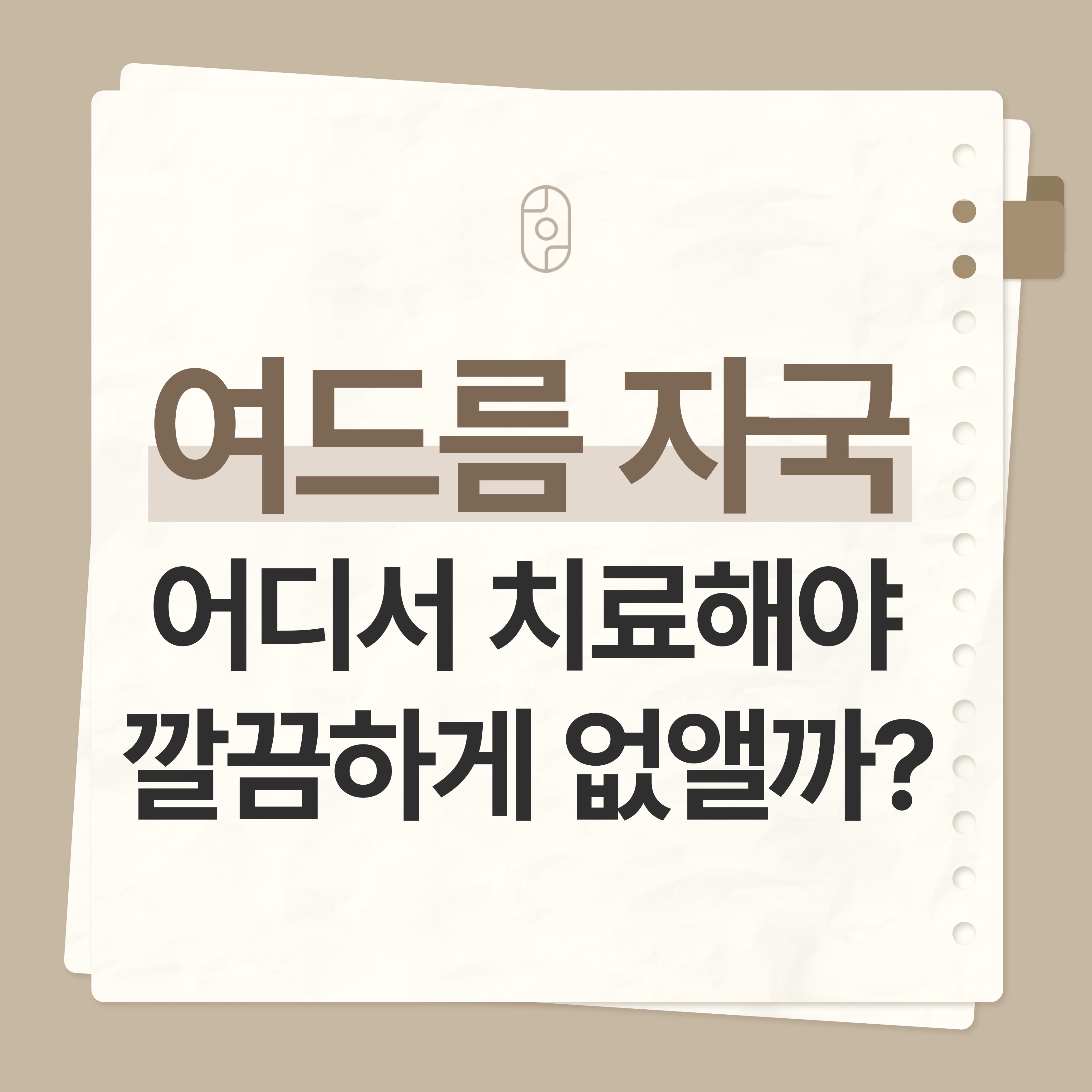 청주여드름자국치료