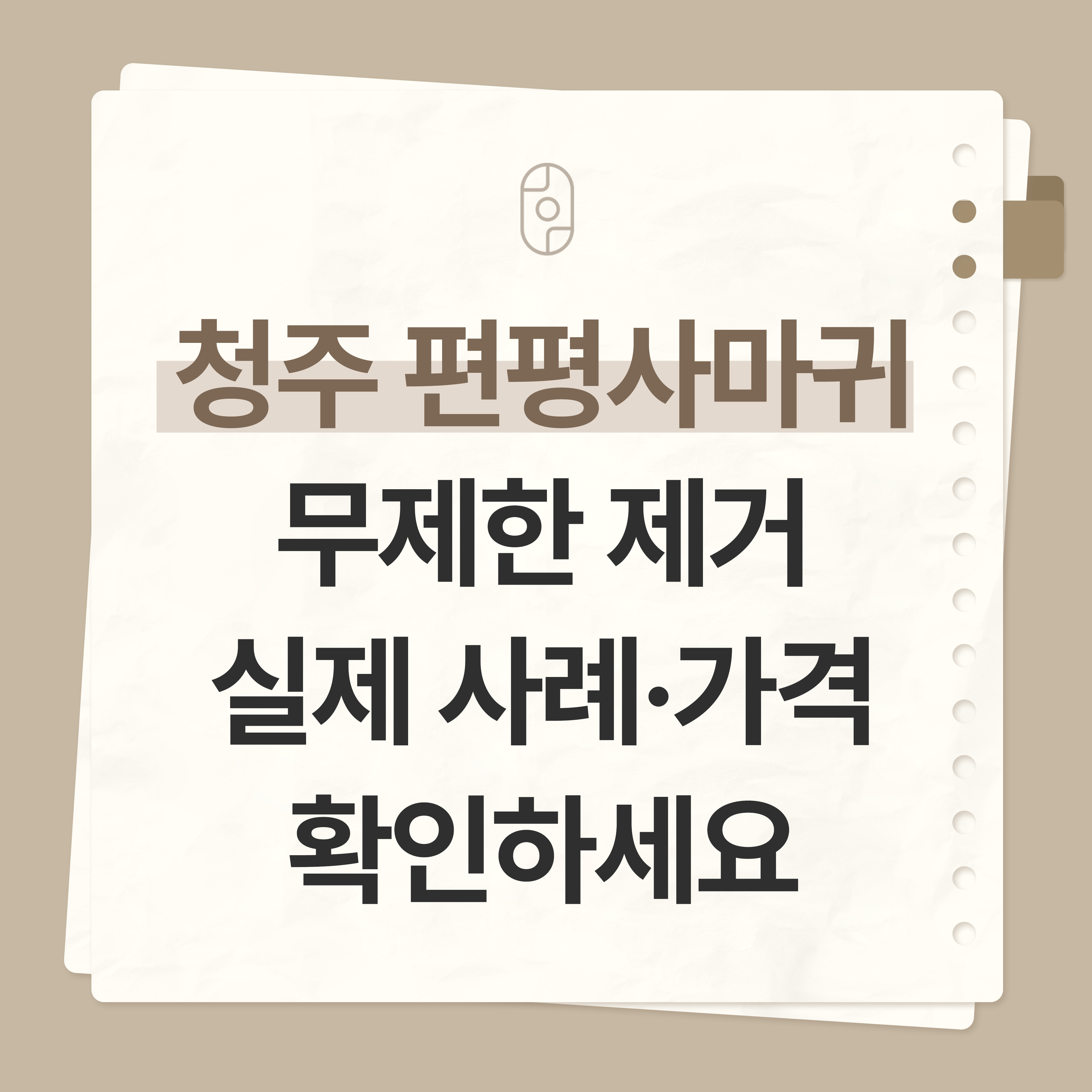 청주 편평사마귀 무제한