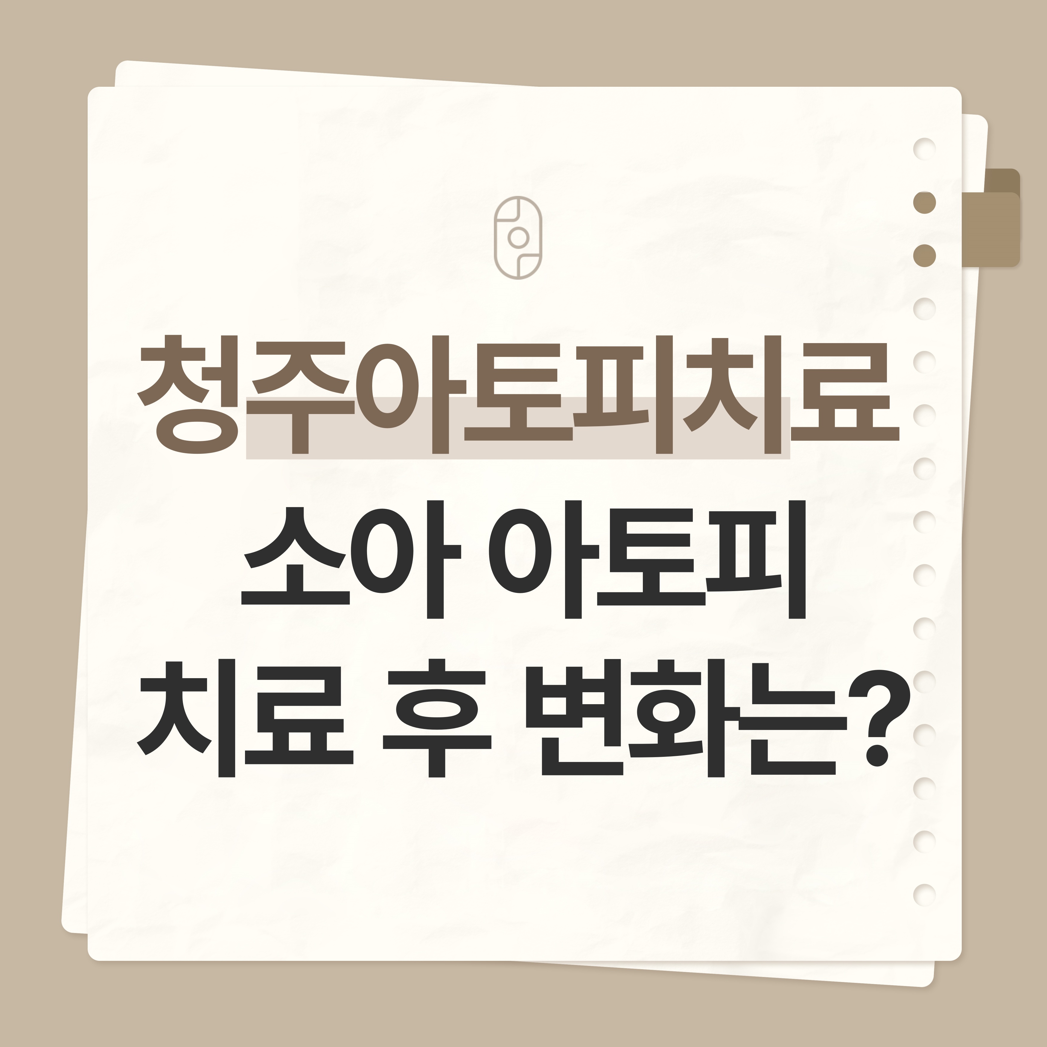 청주 아토피 치료