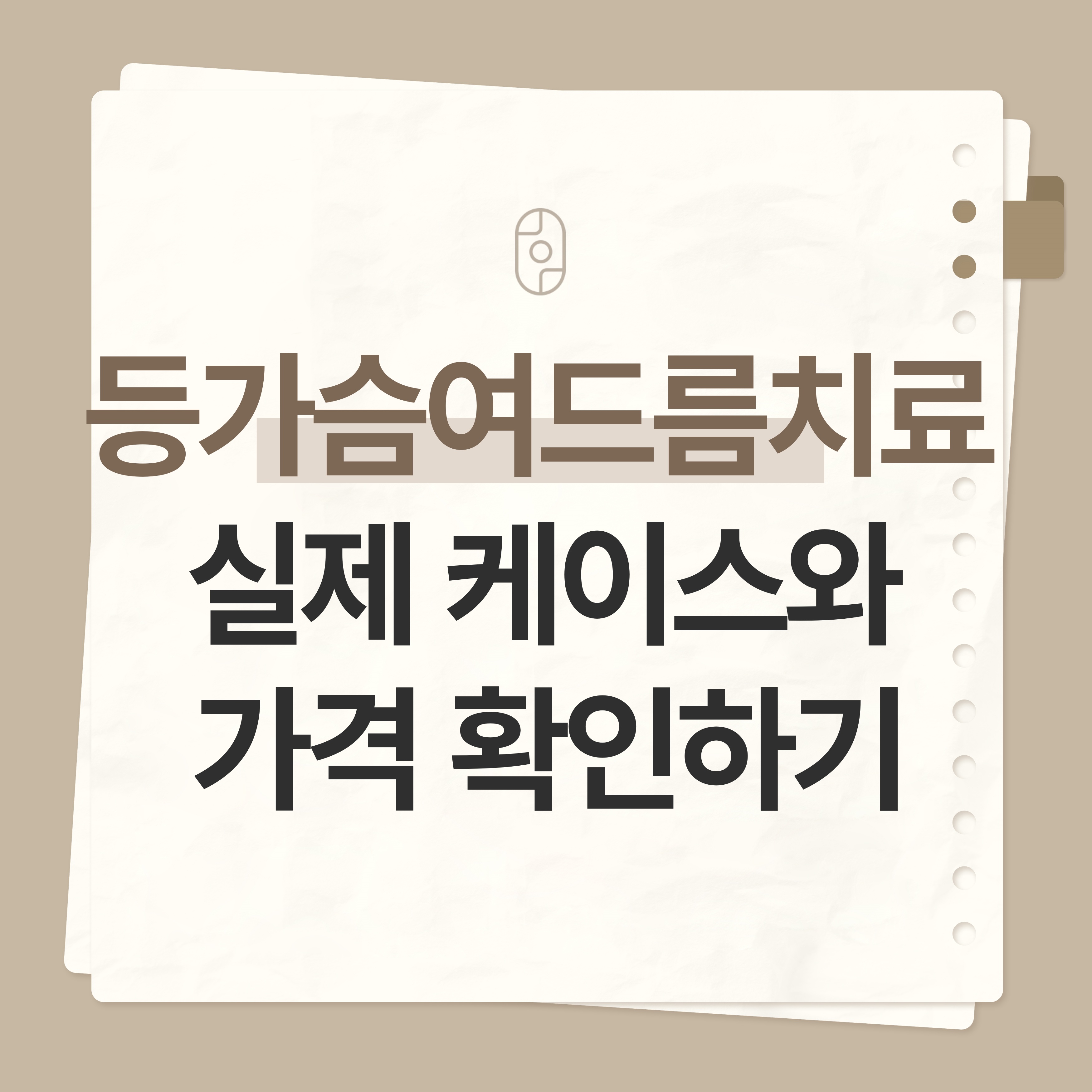 청주 등가슴여드름치료