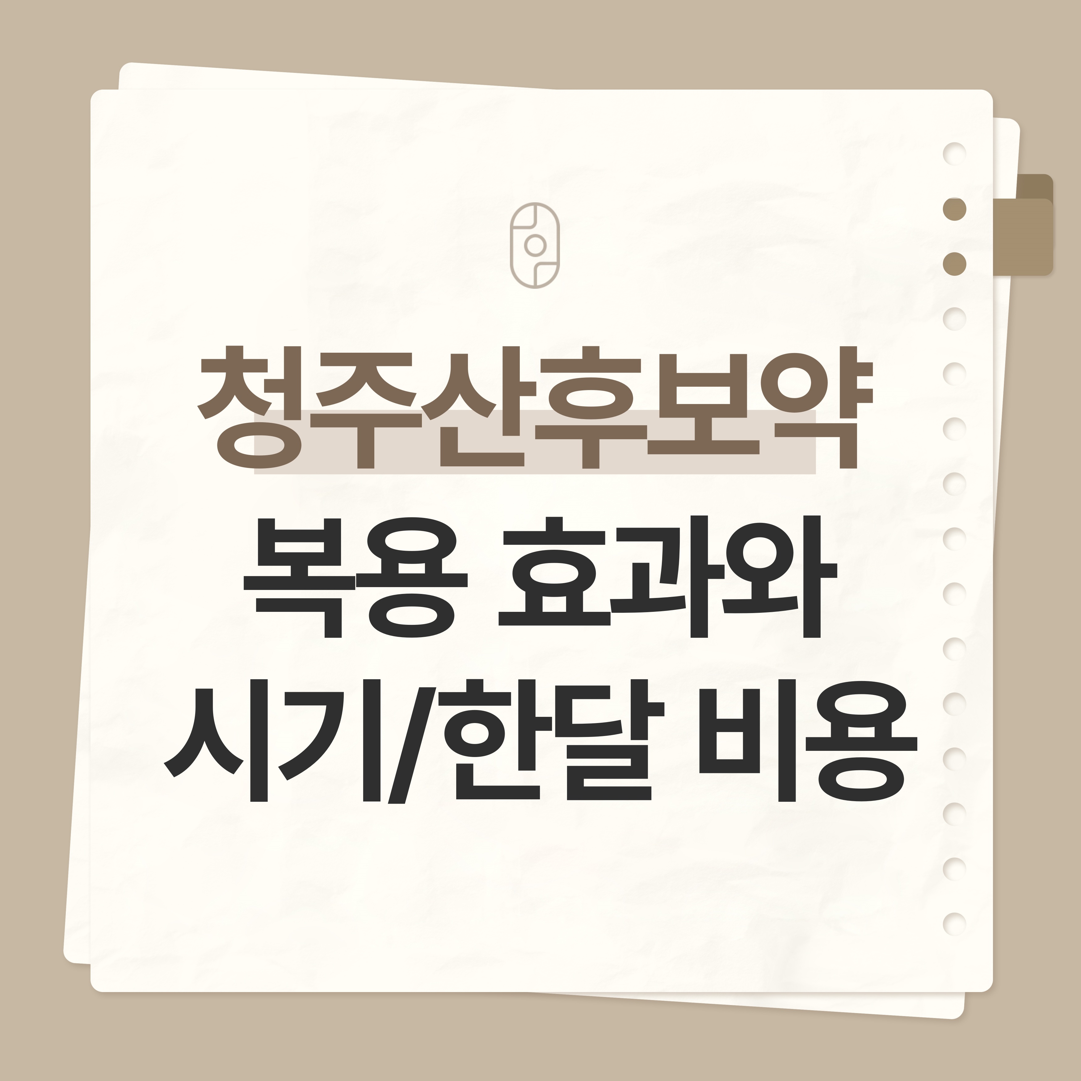 청주 산후보약