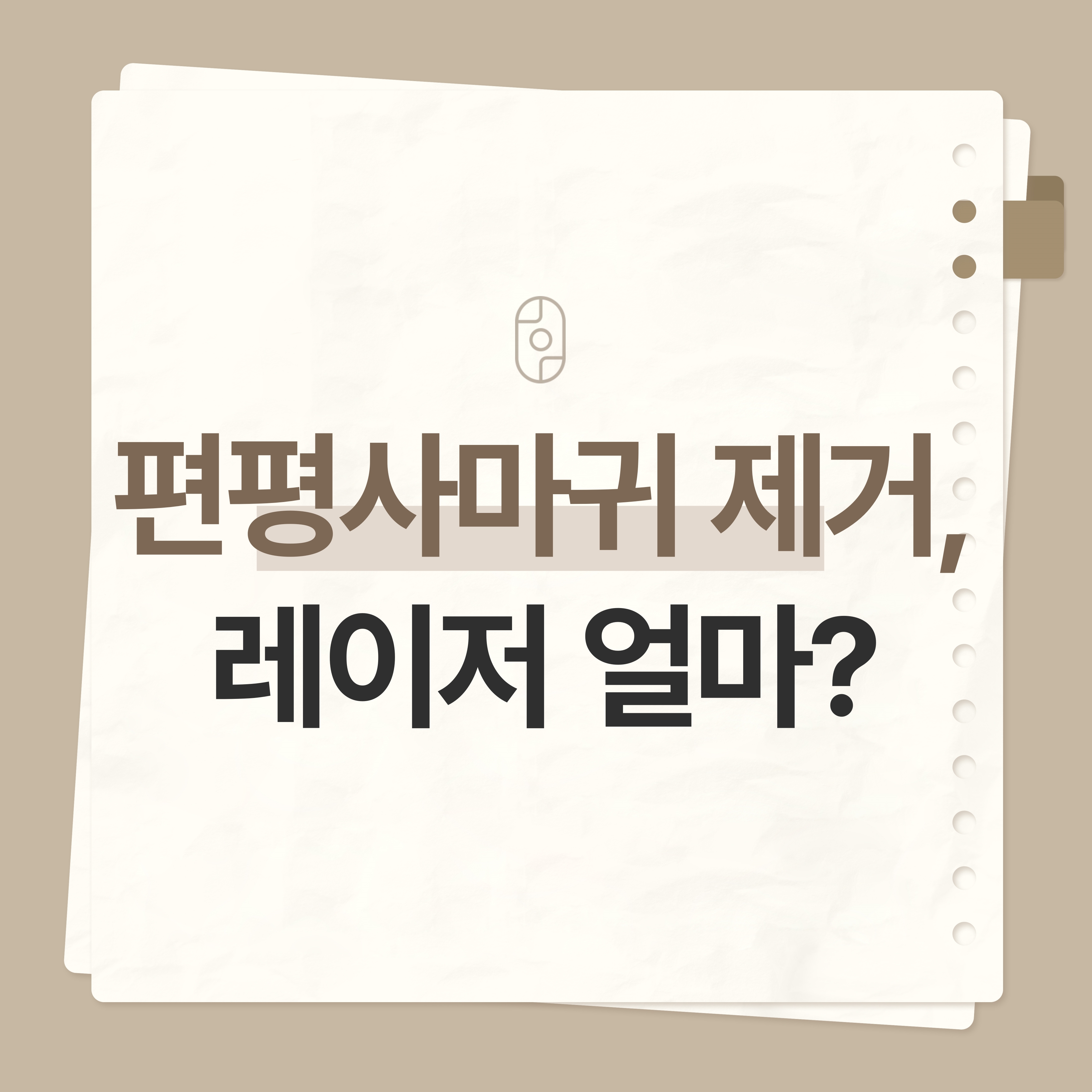청주편평사마귀제거