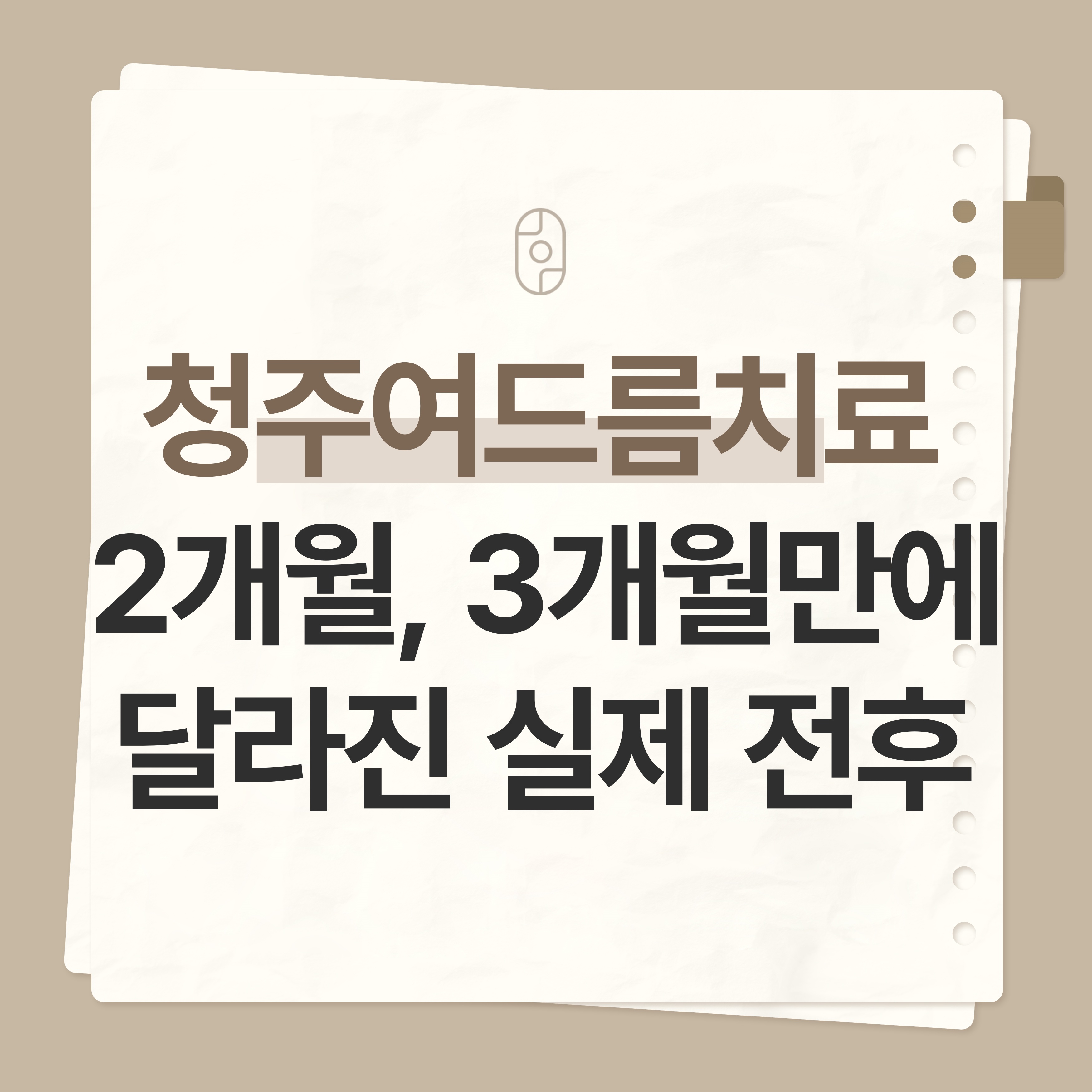 청주여드름치료