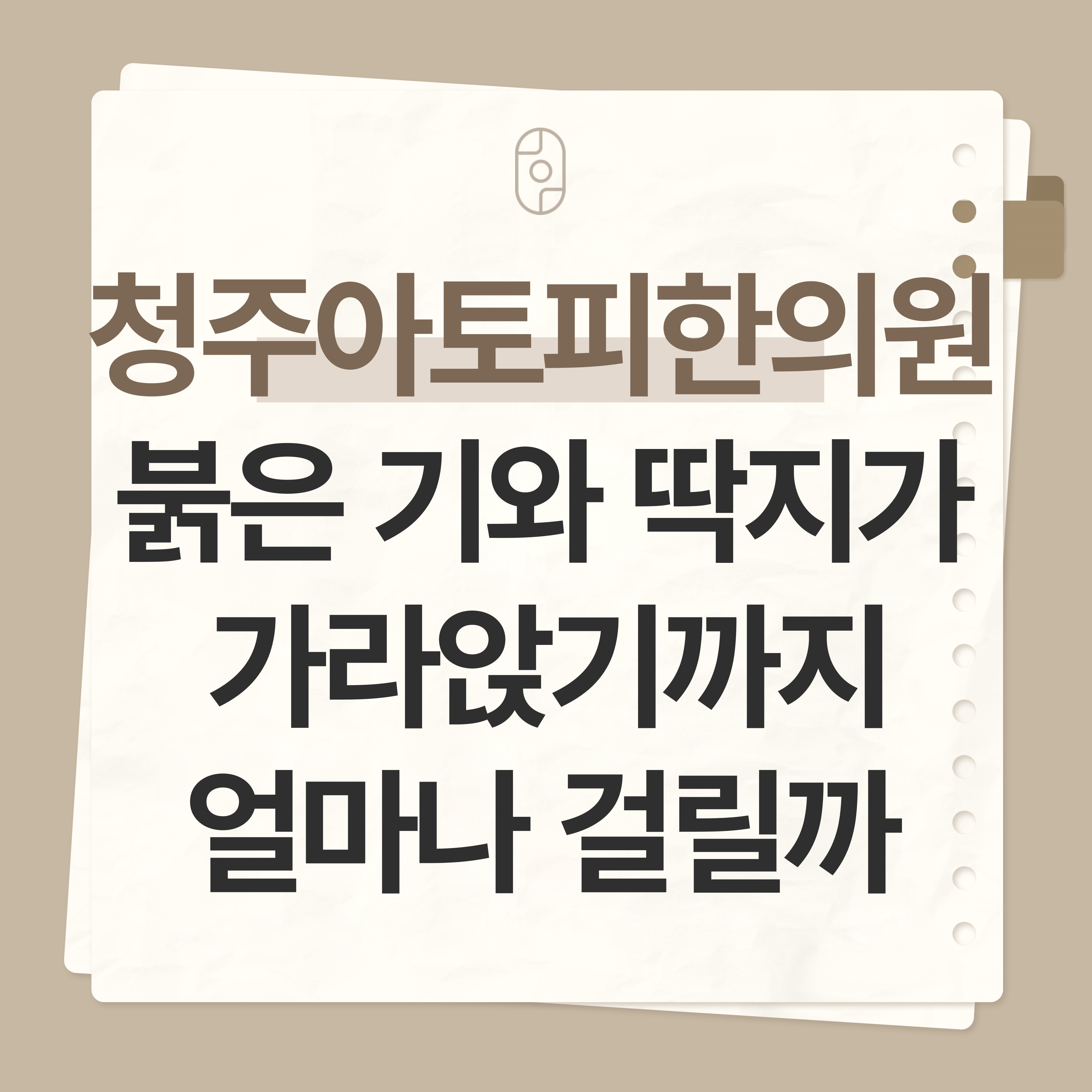 청주 아토피 한의원